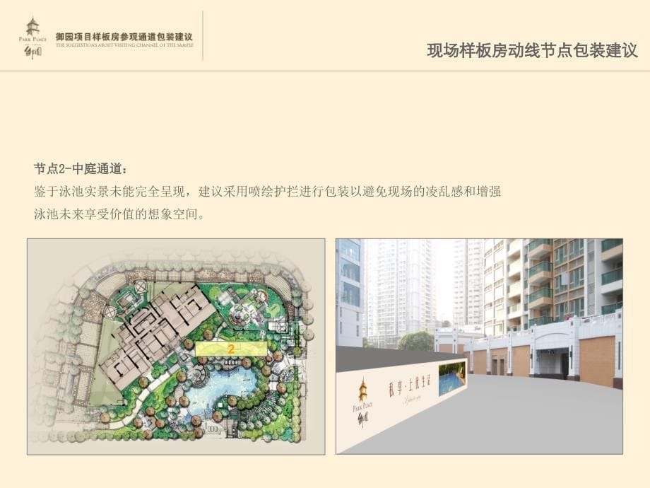 上海香港信和御园项目样板房参观通道包装建议19PPT[精品文档]_第5页