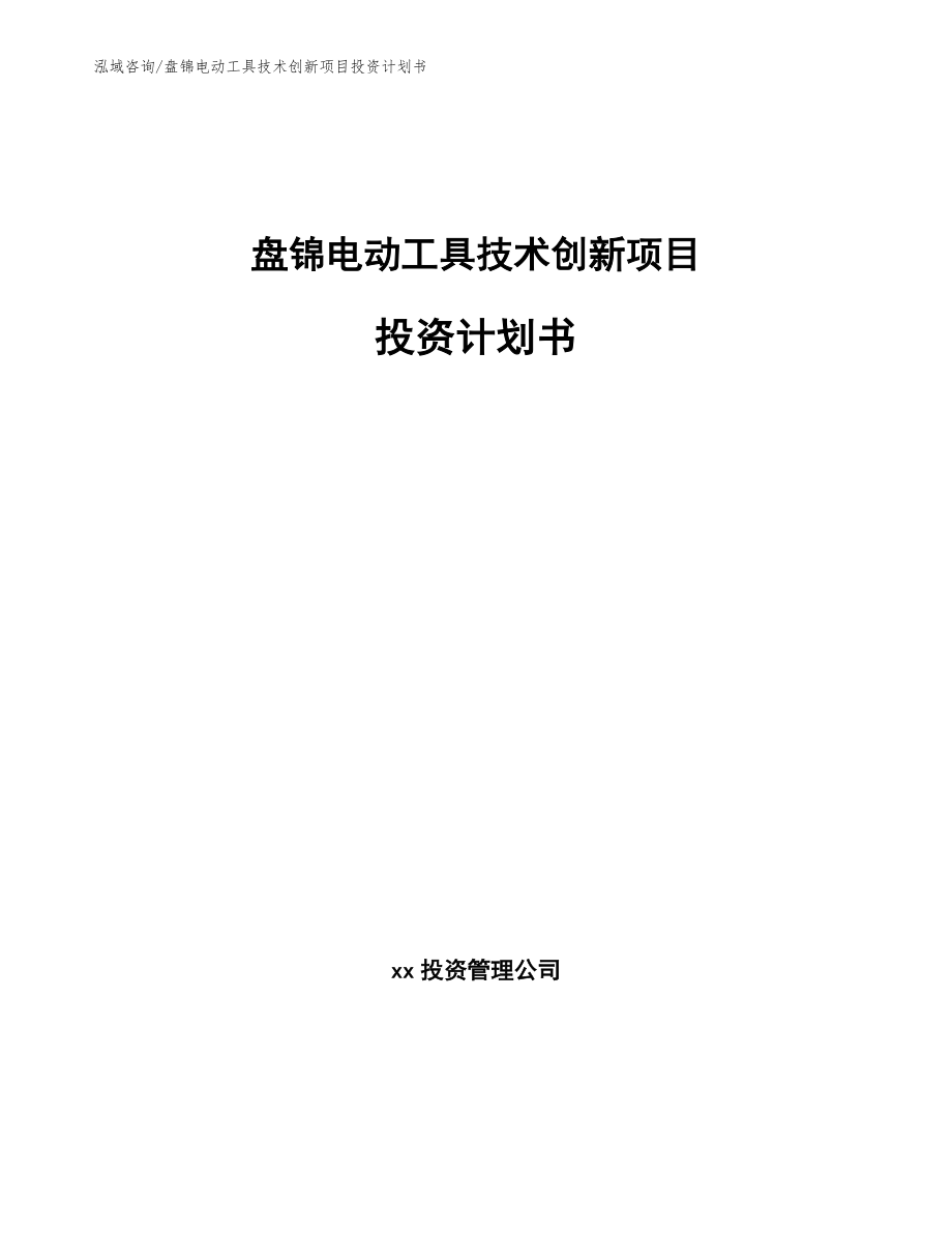 盘锦电动工具技术创新项目投资计划书【参考范文】