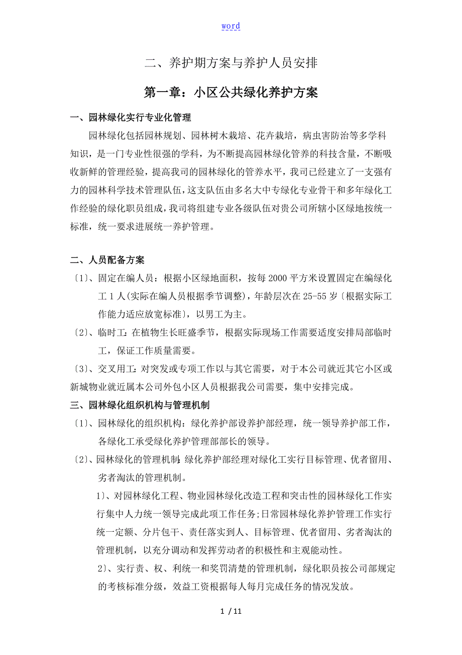 养护期方案设计及养护人员安排_第1页