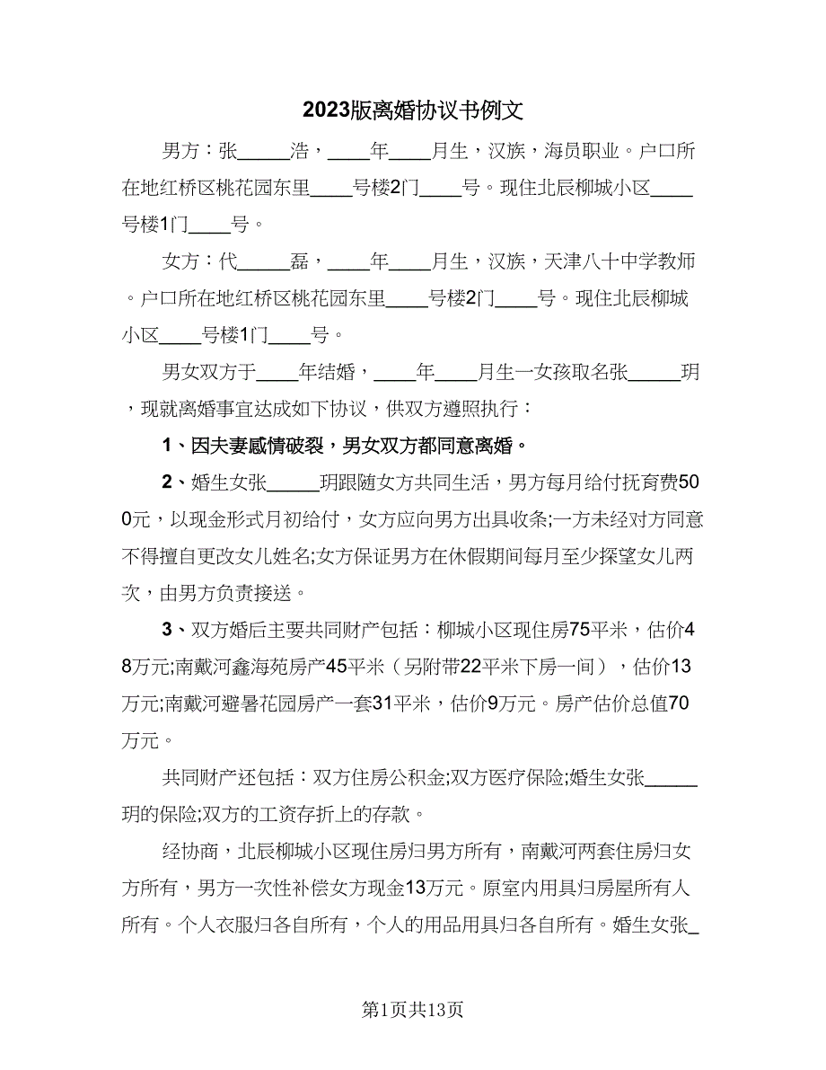 2023版离婚协议书例文（六篇）.doc_第1页