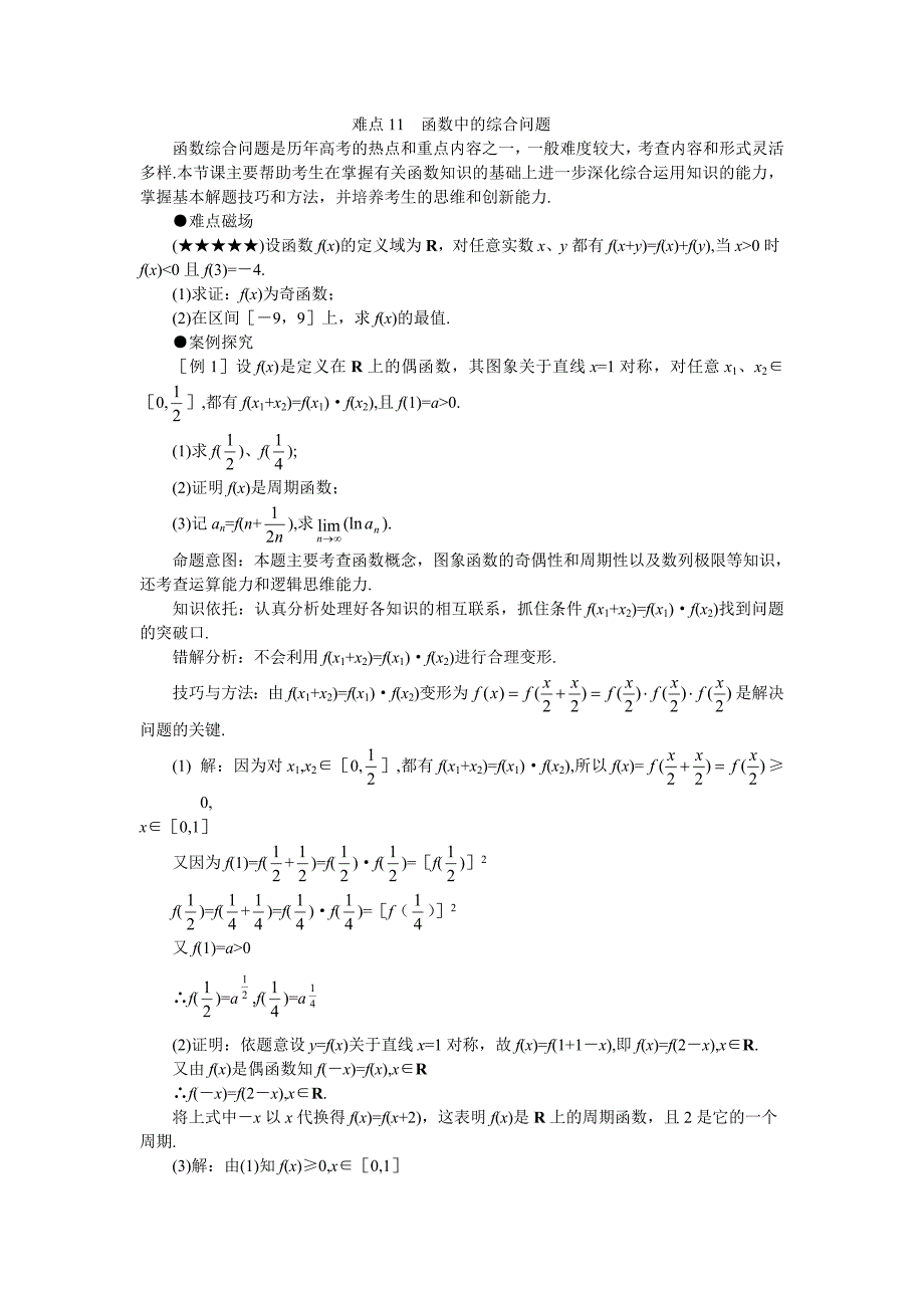 难点11函数中的综合问题_第1页