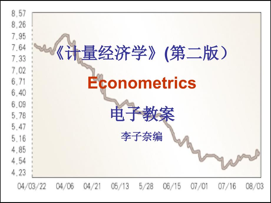 计量经济学第二版Econometrics电子教案李子奈编_第1页