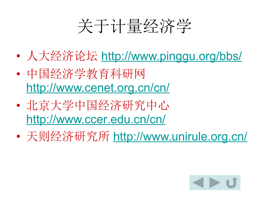 计量经济学第二版Econometrics电子教案李子奈编_第3页