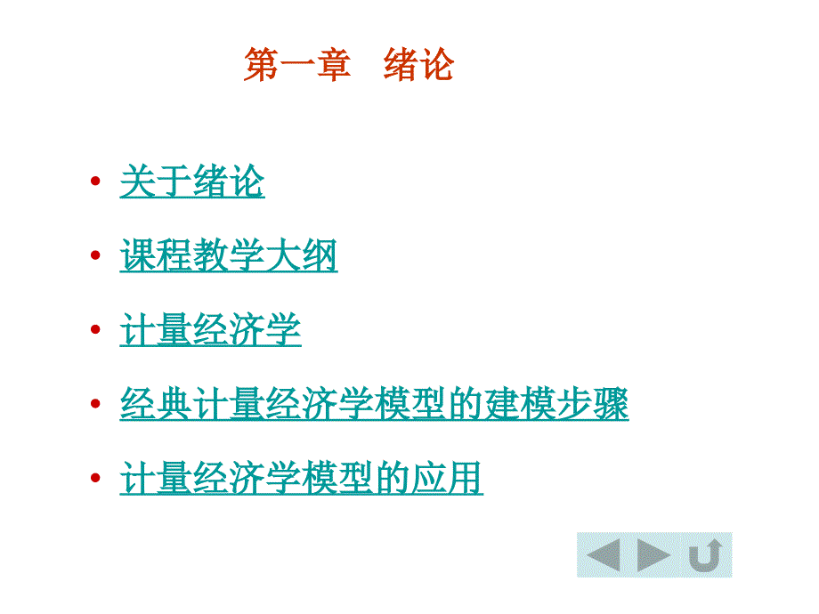 计量经济学第二版Econometrics电子教案李子奈编_第4页