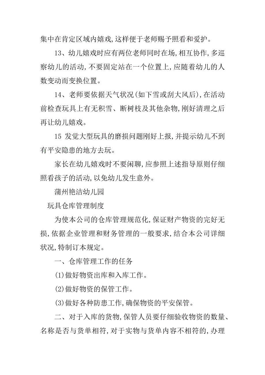 2023年玩具管理制度6篇_第3页