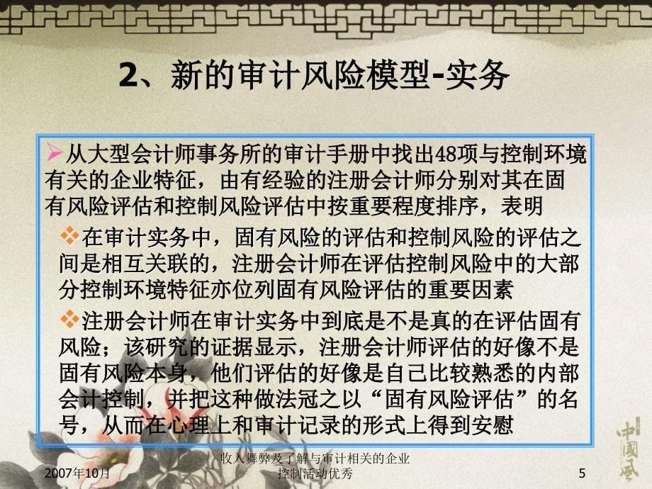 收入舞弊及了解与审计相关的企业控制活动优秀课件_第5页