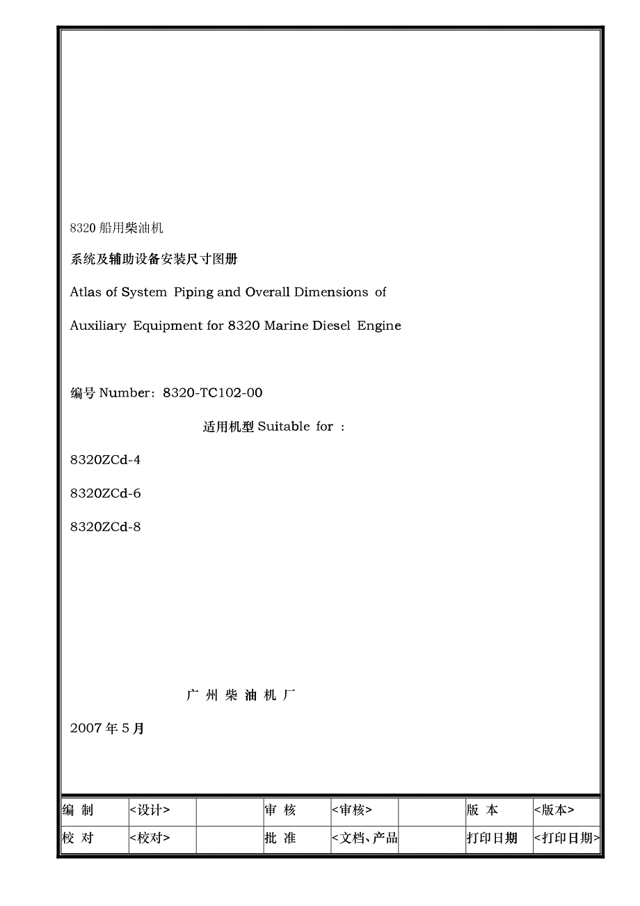 8320船用柴油机系统及辅助设备安装尺寸图册_第1页