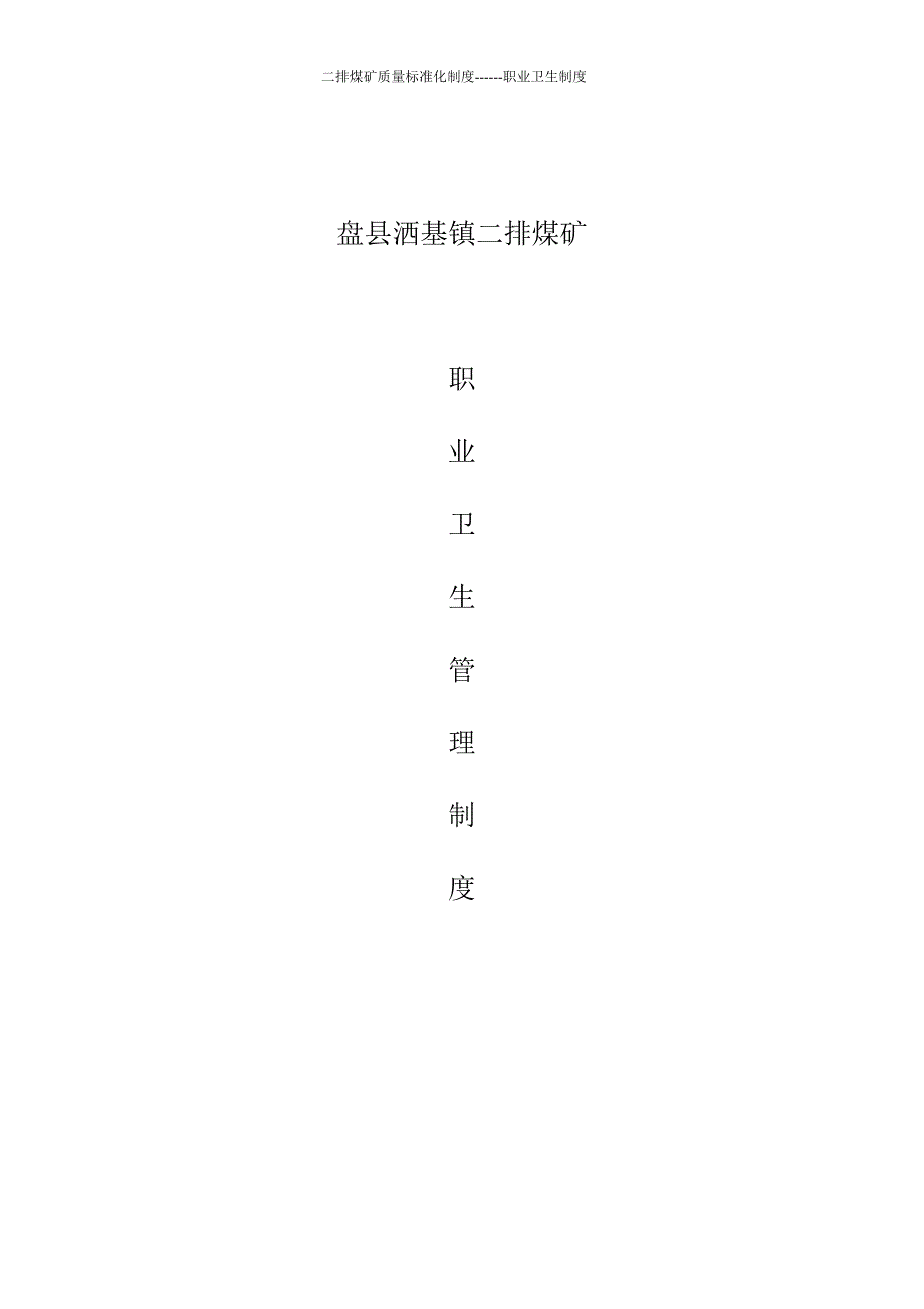 制度汇编-—煤矿职业卫生制度汇编修改稿_第1页