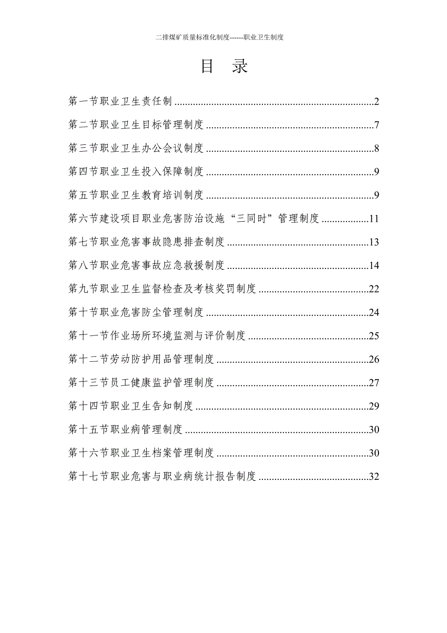 制度汇编-—煤矿职业卫生制度汇编修改稿_第2页