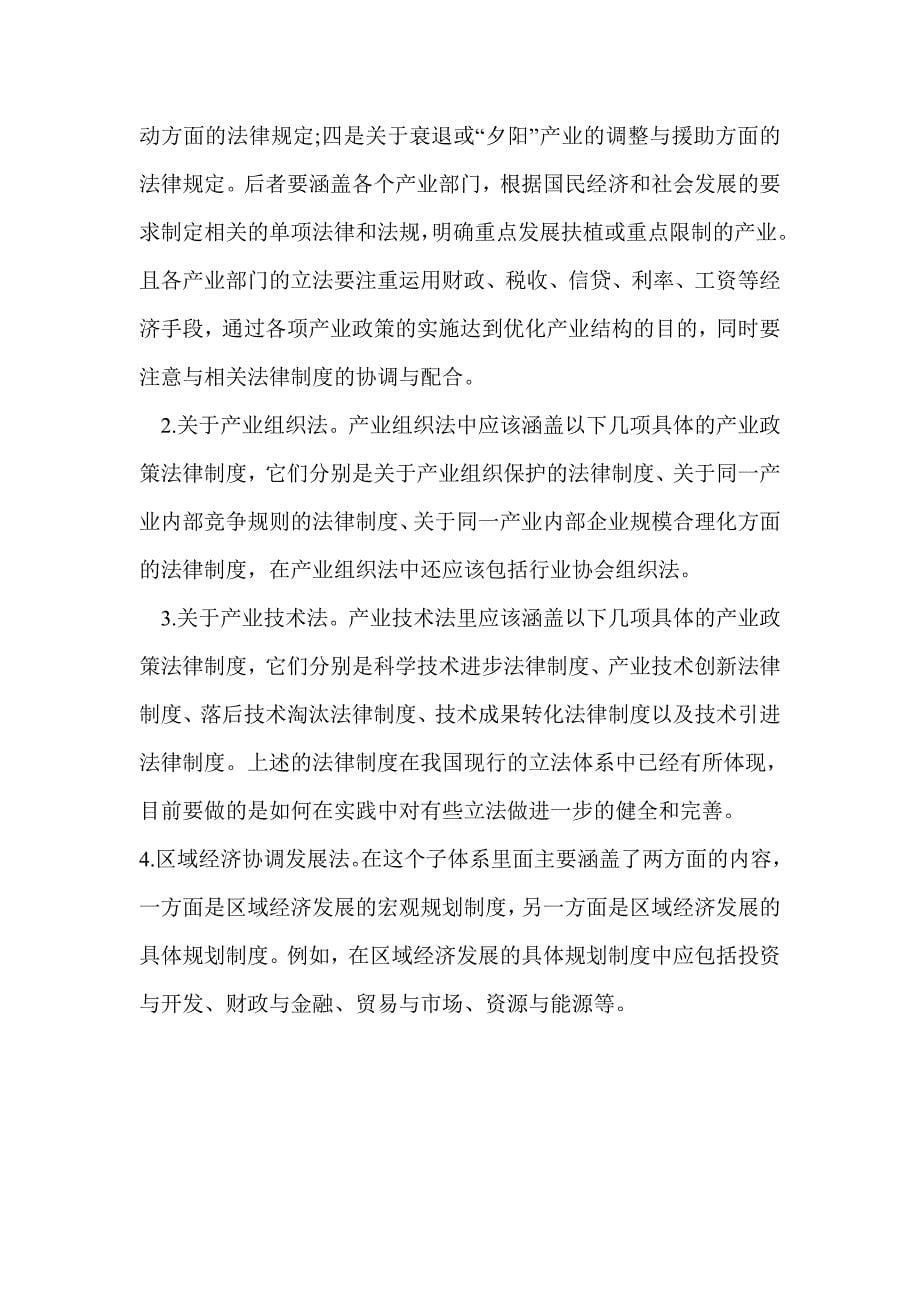 完善产业政策法律制度应注意的几个问题.doc_第5页