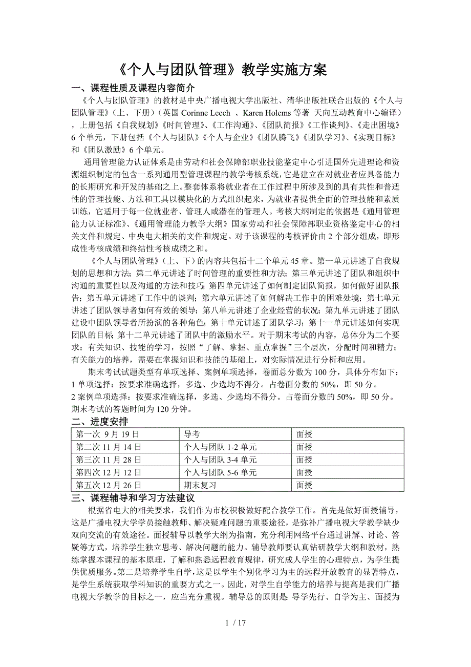 个人与团队管理-考核大纲_第1页