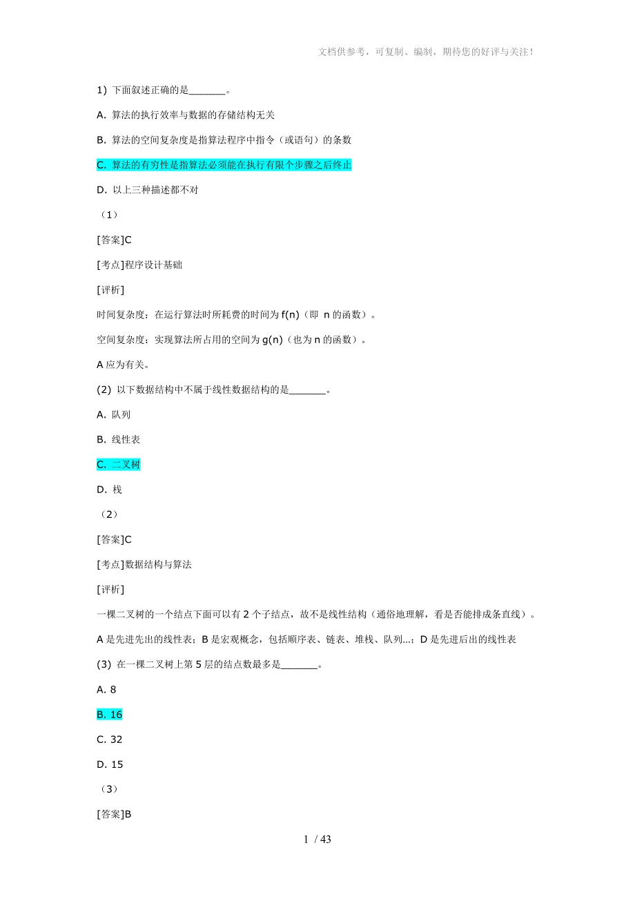 计算机2级公共基础120题(详解篇)_第1页