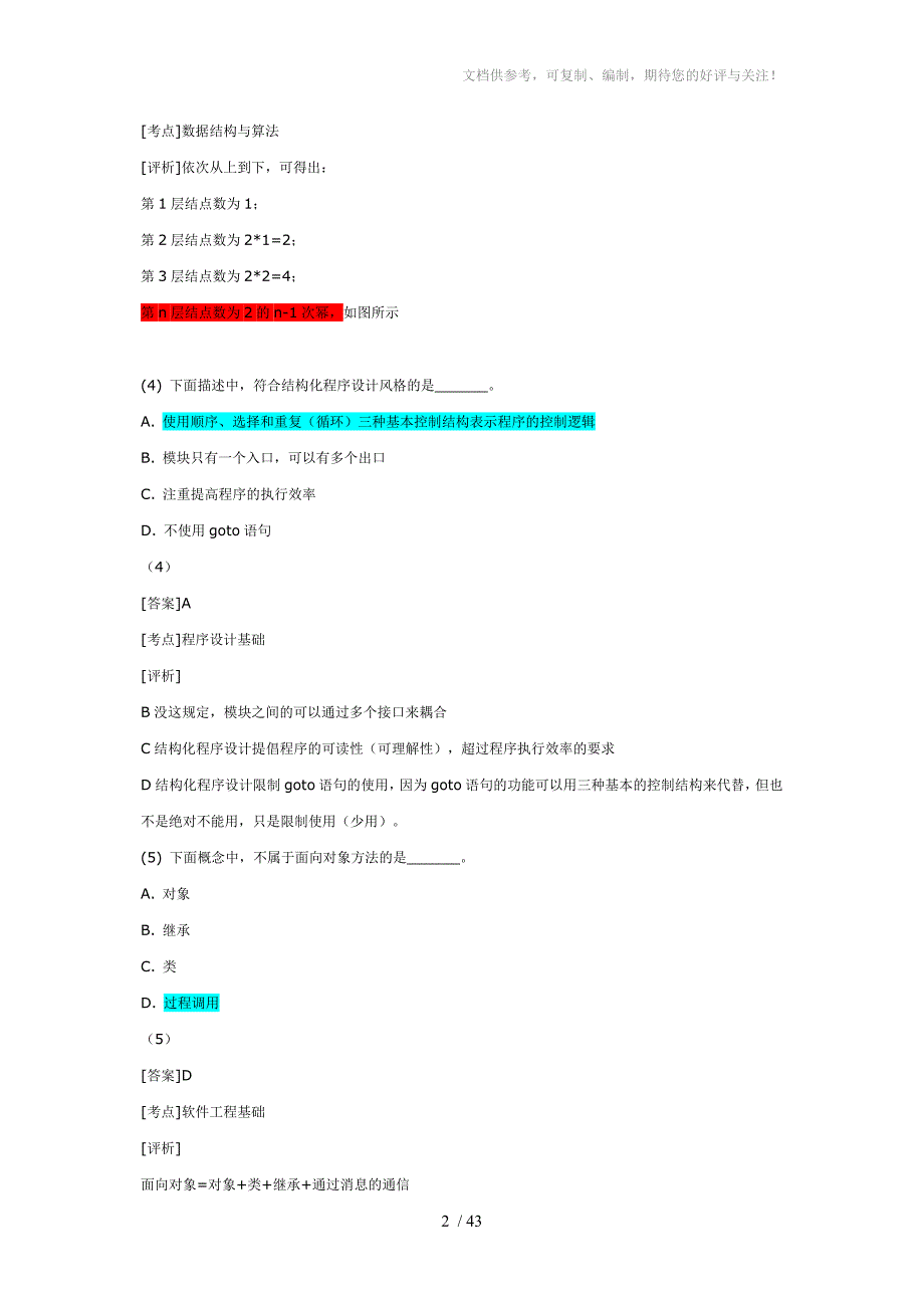 计算机2级公共基础120题(详解篇)_第2页