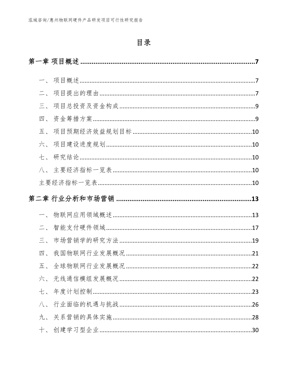 惠州物联网硬件产品研发项目可行性研究报告（参考模板）_第1页