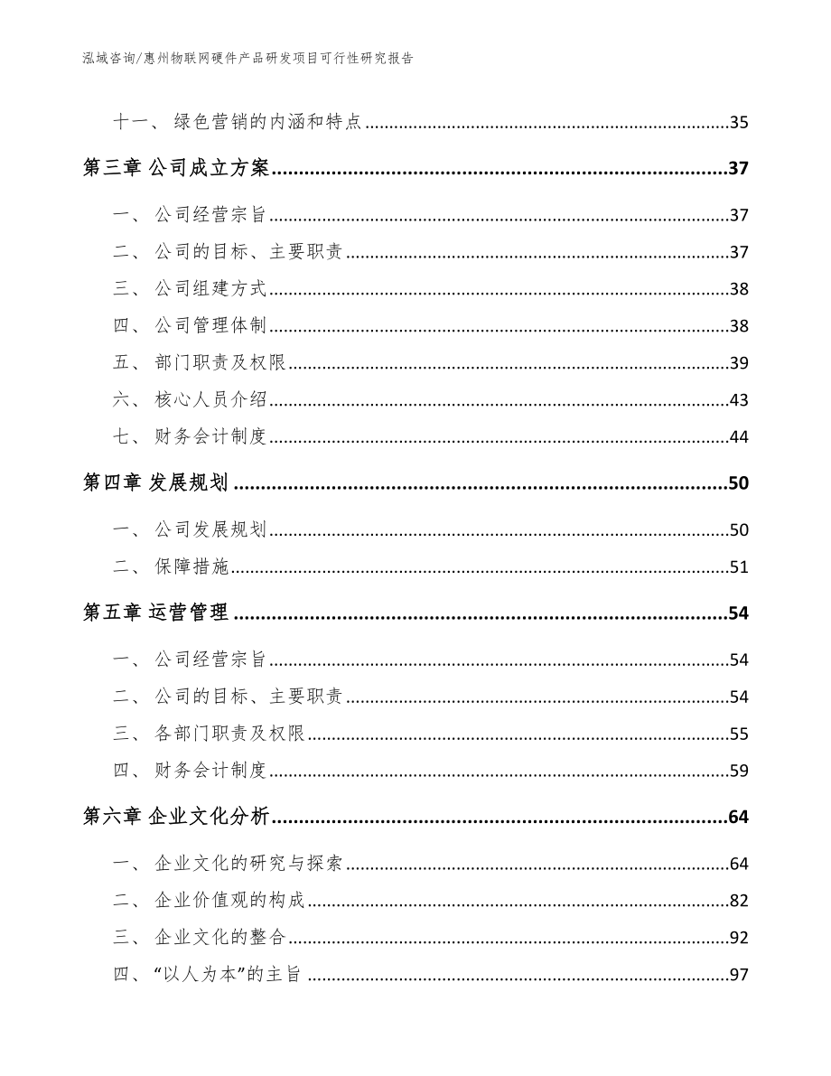 惠州物联网硬件产品研发项目可行性研究报告（参考模板）_第2页