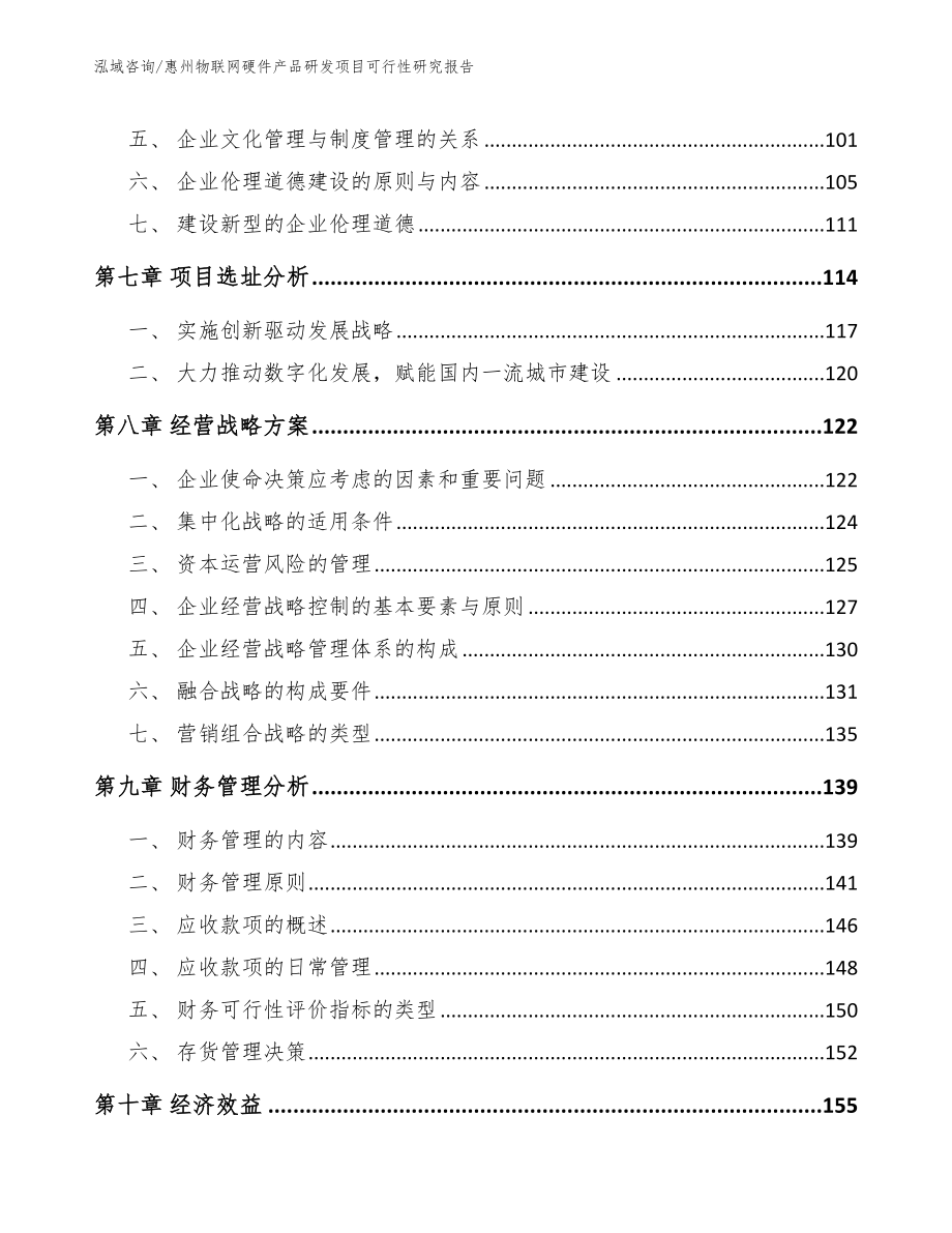 惠州物联网硬件产品研发项目可行性研究报告（参考模板）_第3页