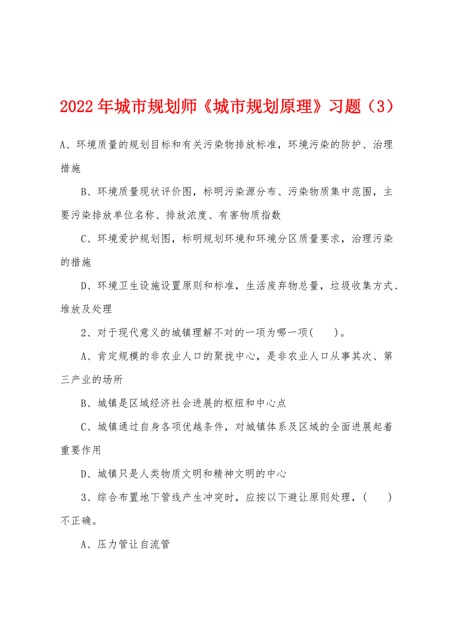 2022年城市规划师《城市规划原理》习题(3).docx_第1页