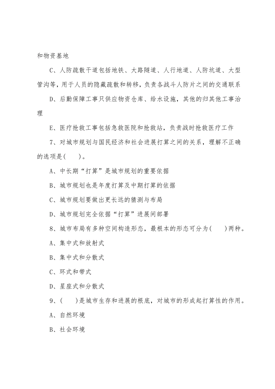 2022年城市规划师《城市规划原理》习题(3).docx_第3页