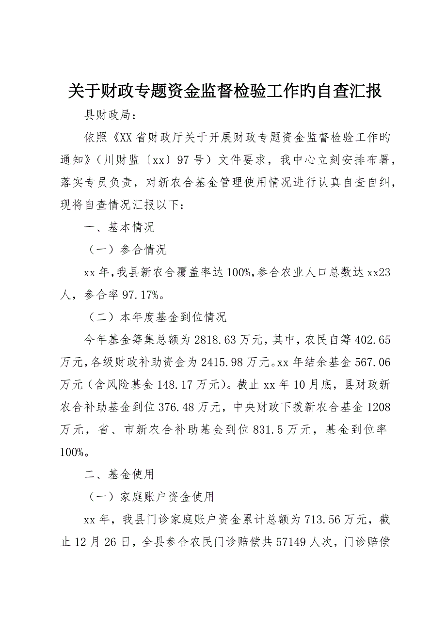 关于财政专项资金监督检查工作的自查报告_第1页