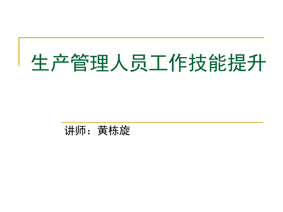 生产管理人员工作技能提升课件_第1页