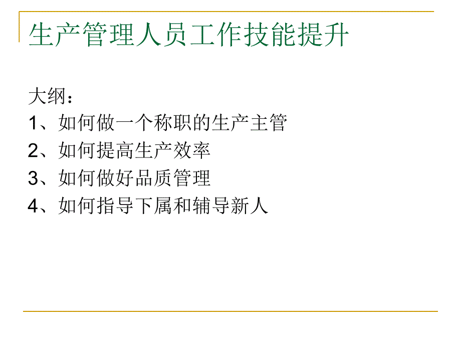 生产管理人员工作技能提升课件_第2页