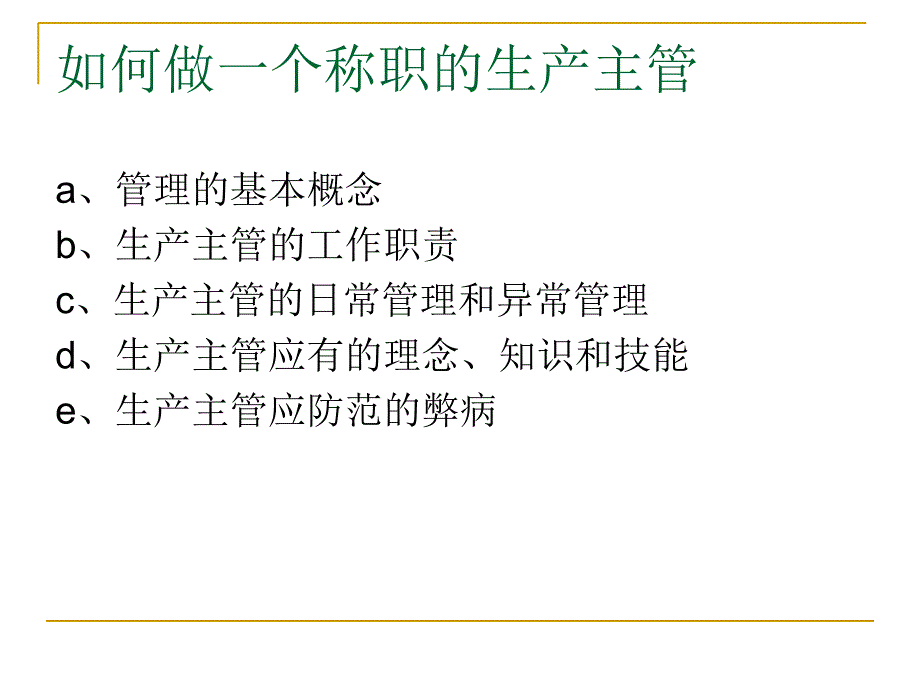 生产管理人员工作技能提升课件_第3页