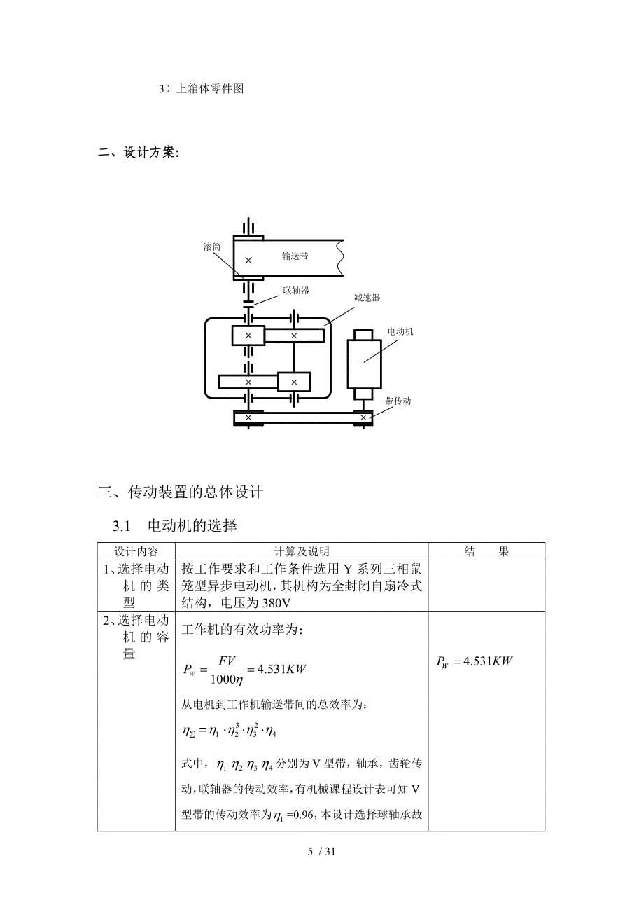 机械设计课程设计-同轴二级展开式减速器.doc_第5页