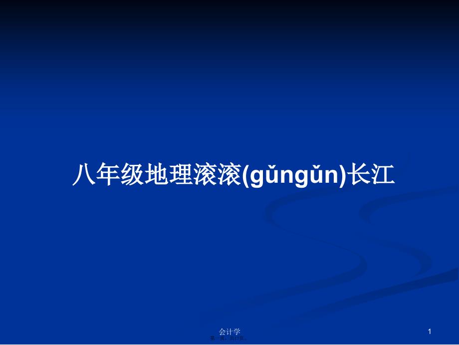 八年级地理滚滚长江学习教案_第1页