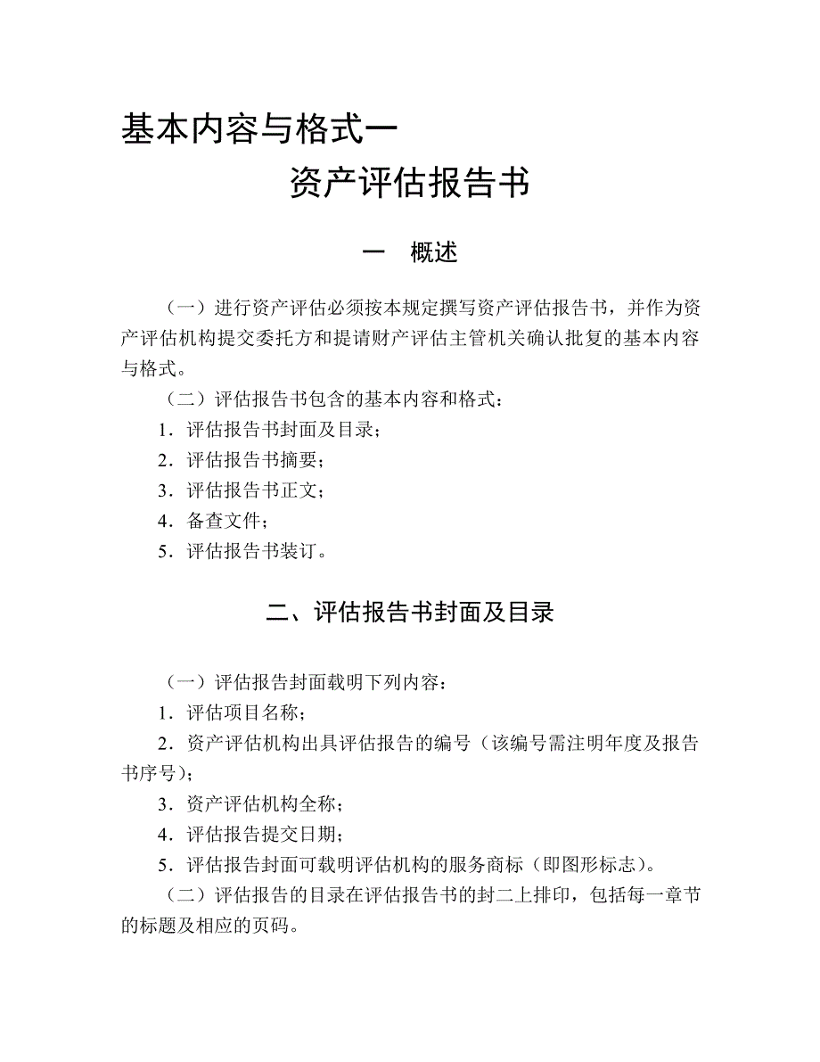 资产评估报告书内容与格式_第1页