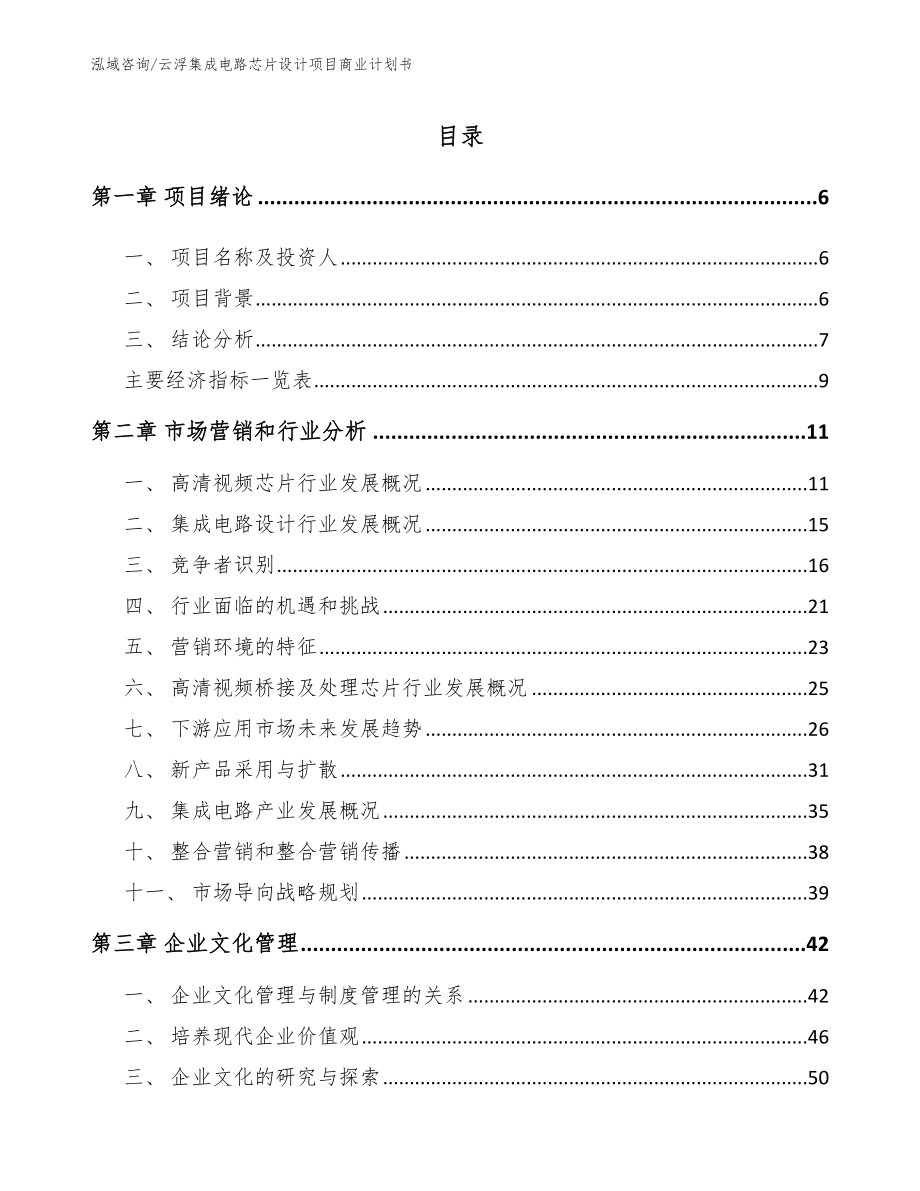 云浮集成电路芯片设计项目商业计划书_第1页