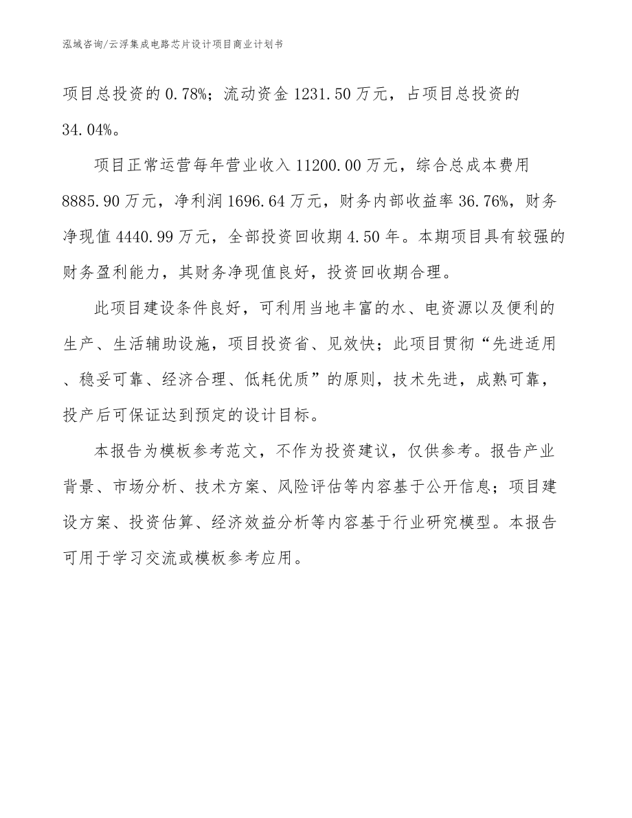 云浮集成电路芯片设计项目商业计划书_第5页