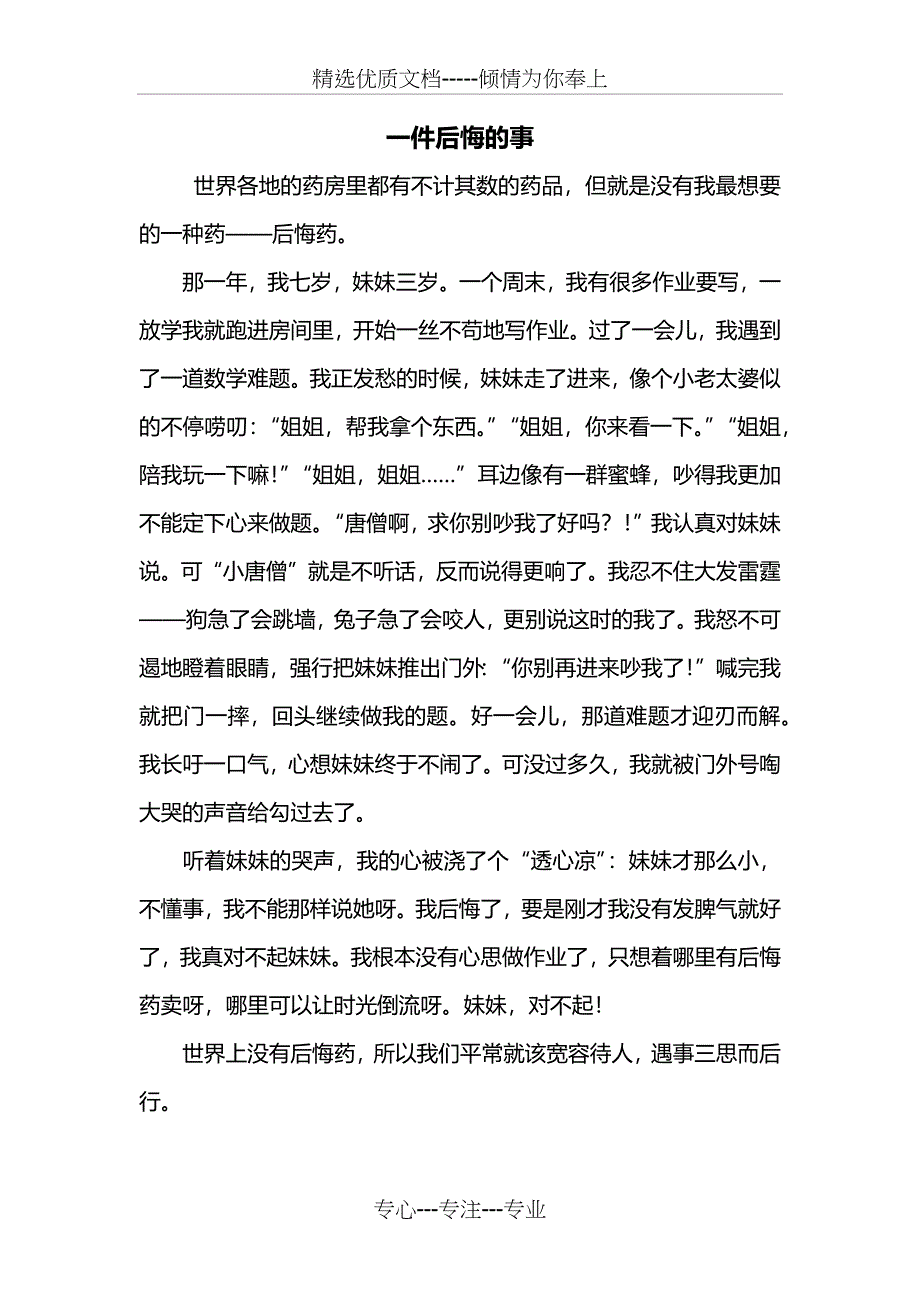 四年级作文：一件后悔的事作文500字_第1页