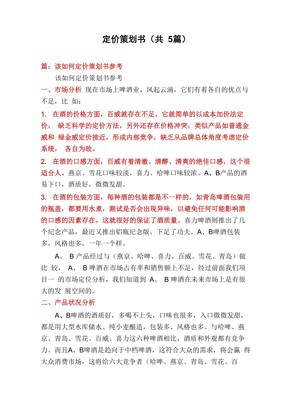 定价策划书_第1页