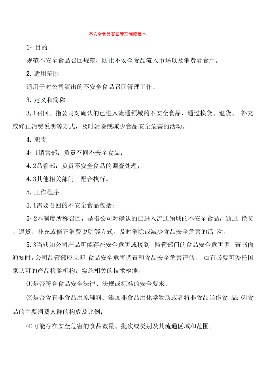 不安全食品召回管理制度范本(7篇)_第1页