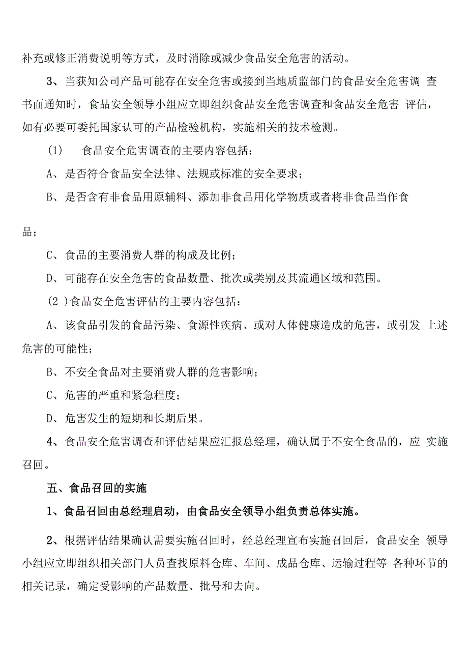 不安全食品召回管理制度范本(7篇)_第4页