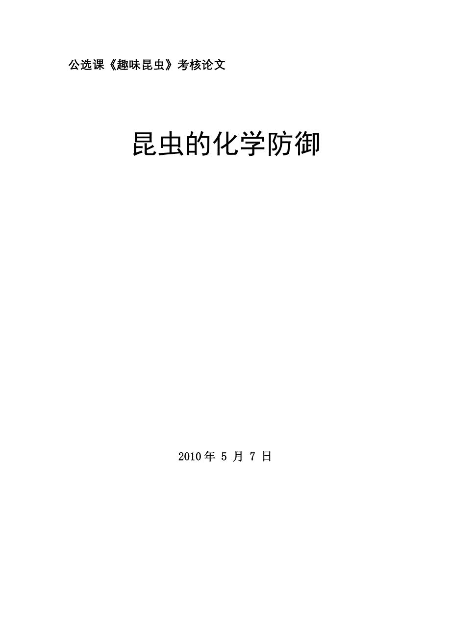 昆虫的化学防御.doc_第1页