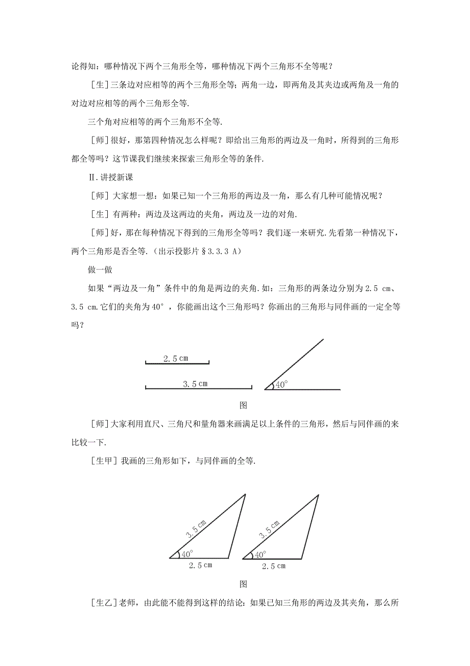 【北师大版】七年级下册数学4.3探索三角形全等的条件第3课时参考教案_第2页