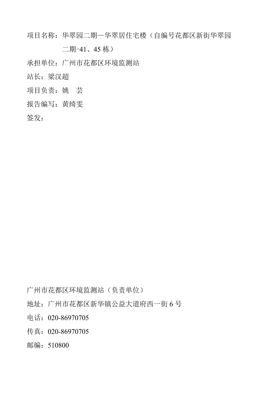 华翠园二期华翠居住宅楼自编号花都区新街华翠园二期4145栋建设项目竣工环境保护验收_第2页