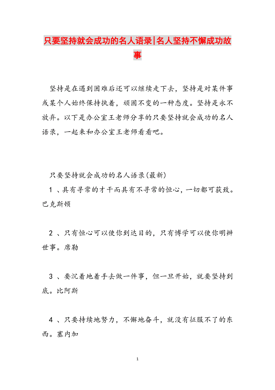 2023年只要坚持就会成功的名人语录名人坚持不懈成功故事.docx_第1页