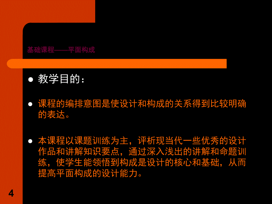 平面构成基础文档资料_第4页