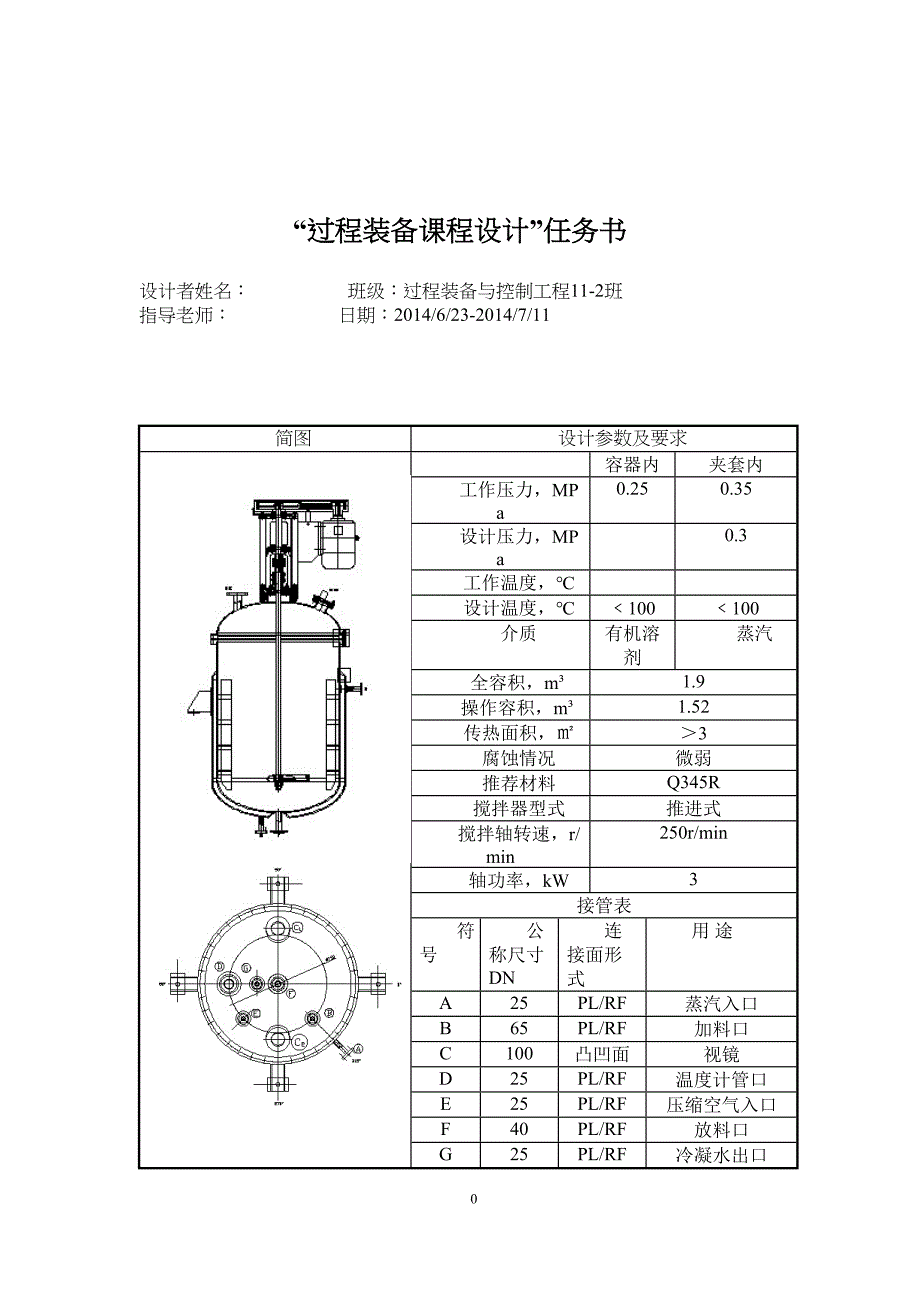 夹套式反应釜设计说明书分解(DOC 27页)_第1页