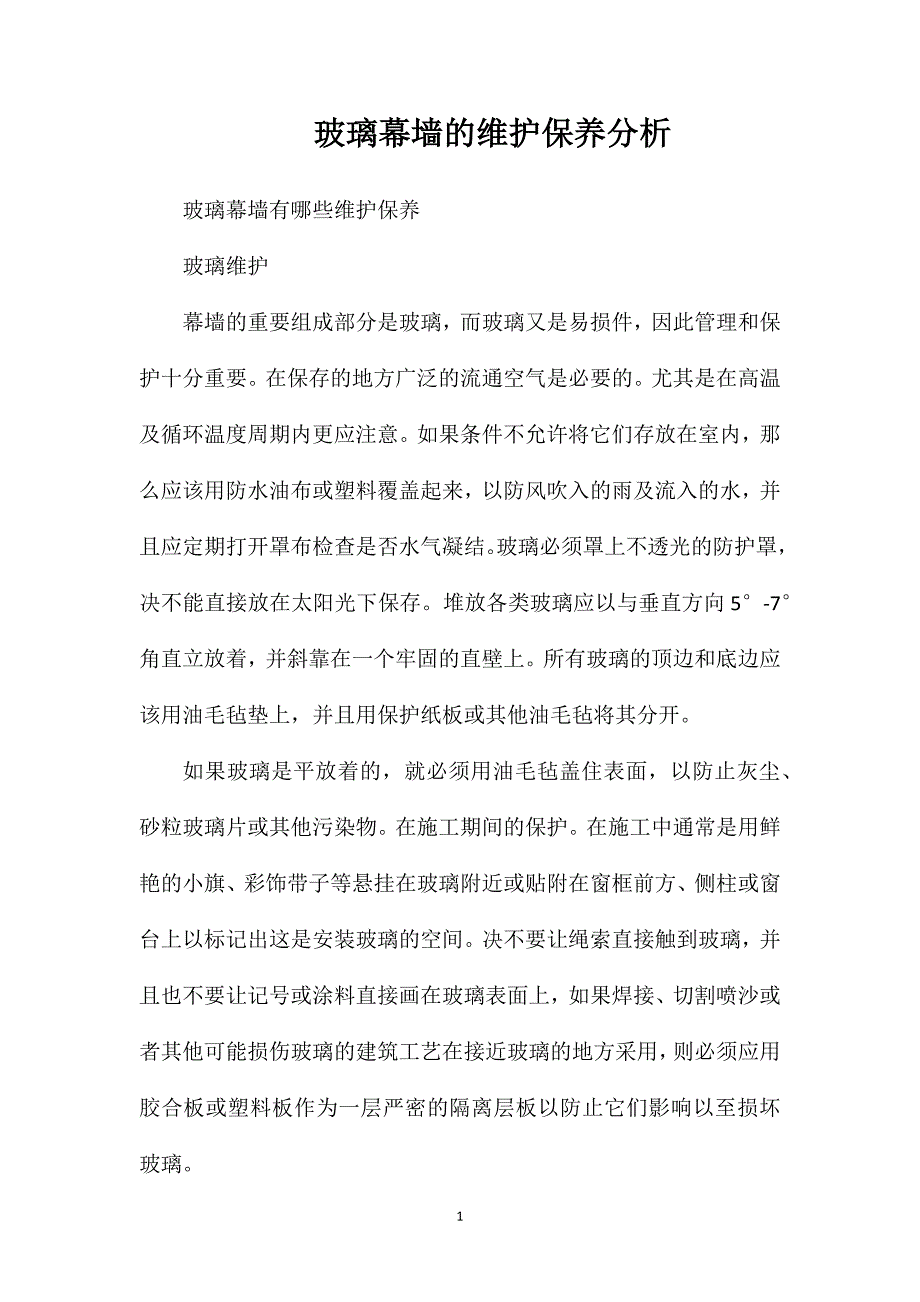 玻璃幕墙的维护保养分析_第1页