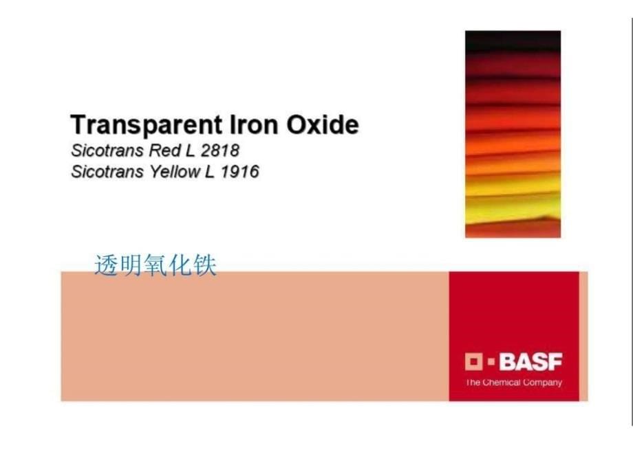 BASF颜料讲座PPT课件_第5页