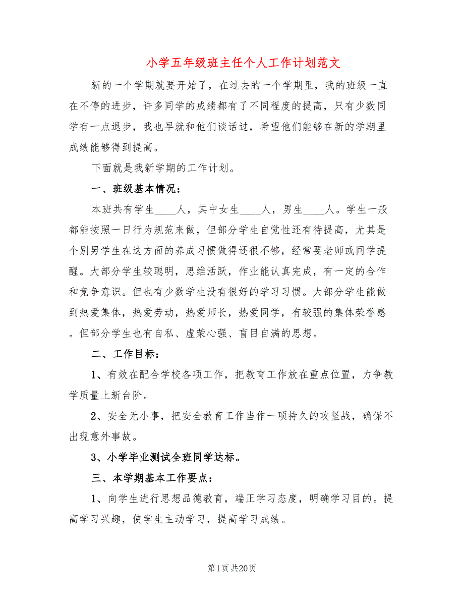 小学五年级班主任个人工作计划范文(7篇)_第1页