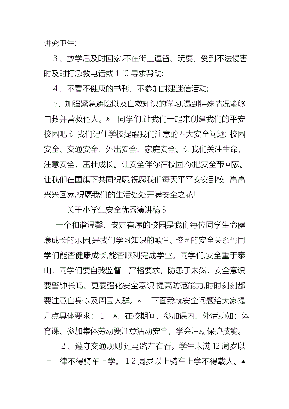 关于小学生安全优秀演讲稿_第3页