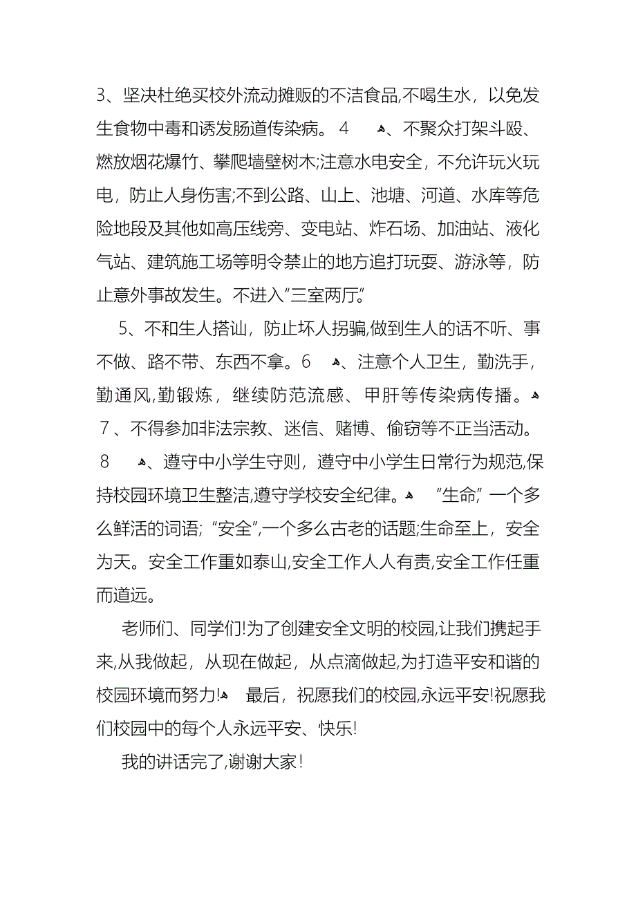 关于小学生安全优秀演讲稿_第4页