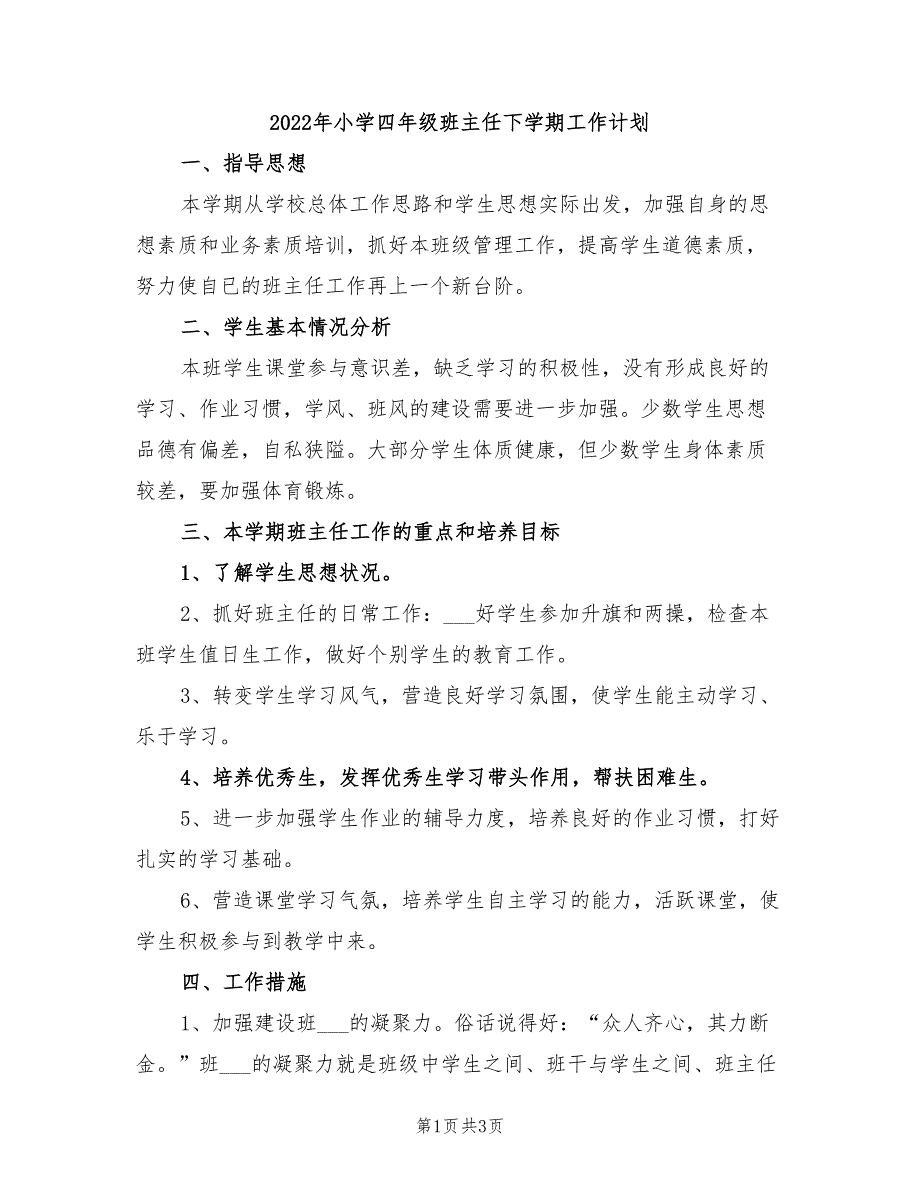 2022年小学四年级班主任下学期工作计划_第1页