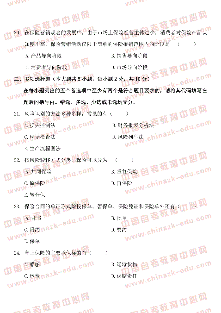 全国2012年7月高等教育自学考试保险学原理考前练习题及_第4页