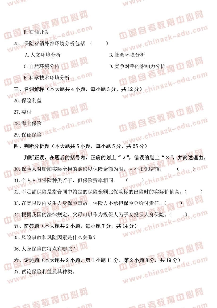 全国2012年7月高等教育自学考试保险学原理考前练习题及_第5页