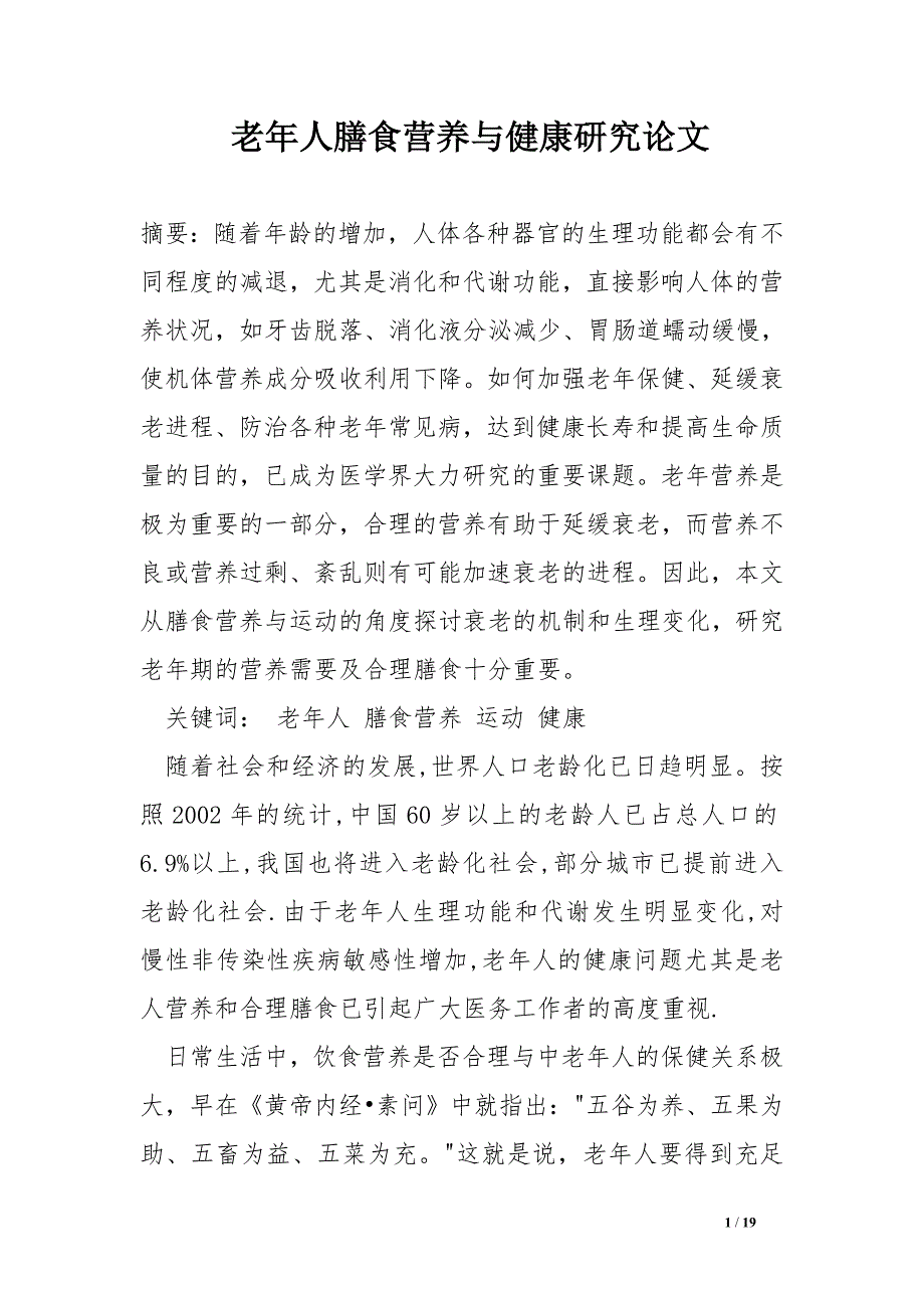 老年人膳食营养与健康研究论文.doc_第1页